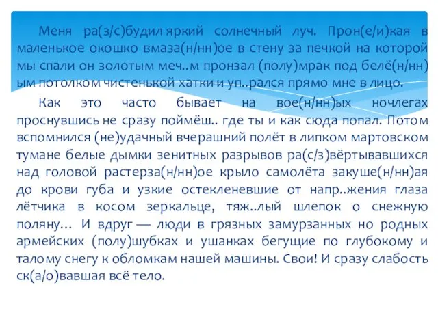 Меня ра(з/с)будил яркий солнечный луч. Прон(е/и)кая в маленькое окошко вмаза(н/нн)ое