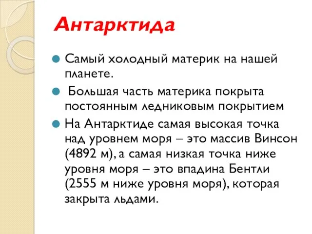 Антарктида Самый холодный материк на нашей планете. Большая часть материка покрыта постоянным ледниковым