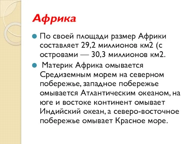 Африка По своей площади размер Африки составляет 29,2 миллионов км2 (с островами —