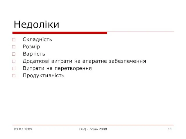 Недоліки Складність Розмір Вартість Додаткові витрати на апаратне забезпечення Витрати