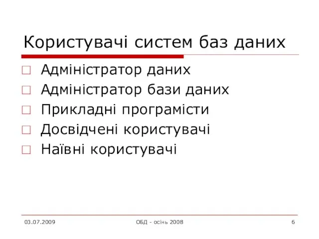 Користувачі систем баз даних Адміністратор даних Адміністратор бази даних Прикладні