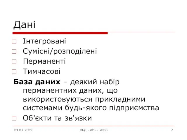 Дані Інтегровані Сумісні/розподілені Перманенті Тимчасові База даних – деякий набір