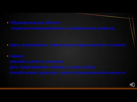 Образовательные области: социально-коммуникативная, познавательное развитие. Цель: формировать элементарные представления о