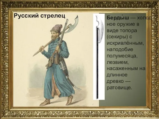 Русский стрелец Берды́ш — холодное оружие в виде топора (секиры)