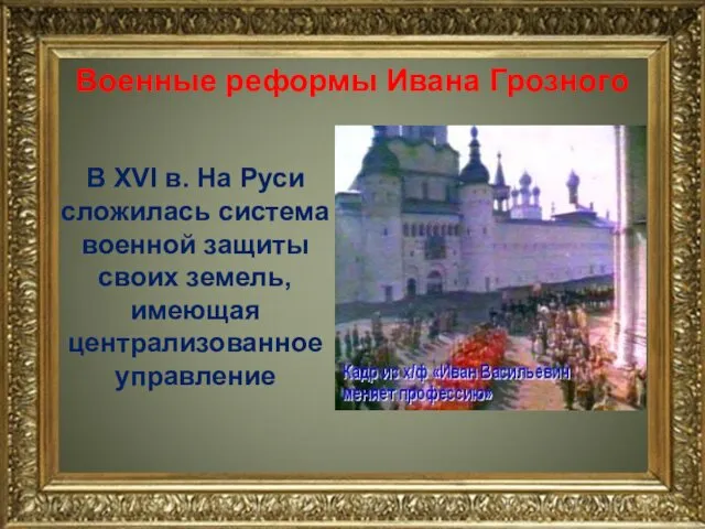 Военные реформы Ивана Грозного В XVI в. На Руси сложилась