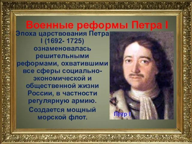 Военные реформы Петра I Эпоха царствования Петра I (1692- 1725)
