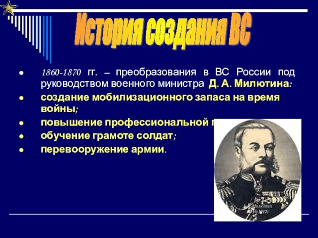 1860-1870 гг. – преобразования в ВС России под руководством военного