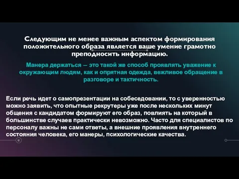 Следующим не менее важным аспектом формирования положительного образа является ваше