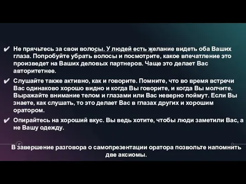 Не прячьтесь за свои волосы. У людей есть желание видеть