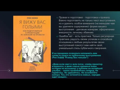 И на прощание позвольте напомнить вам слова из книги по