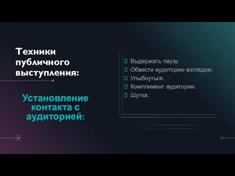 Техники публичного выступления: Установление контакта с аудиторией: Выдержать паузу. Обвести аудиторию взглядом. Улыбнуться. Комплимент аудитории. Шутка.