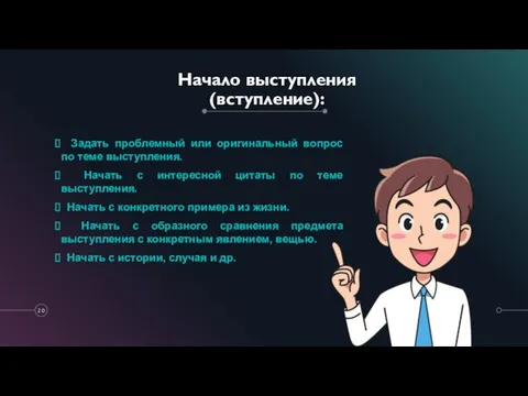 Начало выступления (вступление): Задать проблемный или оригинальный вопрос по теме