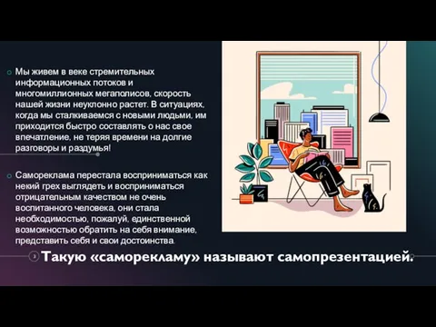 Такую «саморекламу» называют самопрезентацией. Мы живем в веке стремительных информационных