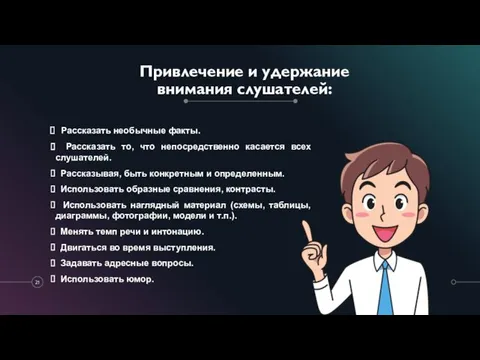 Привлечение и удержание внимания слушателей: Рассказать необычные факты. Рассказать то,