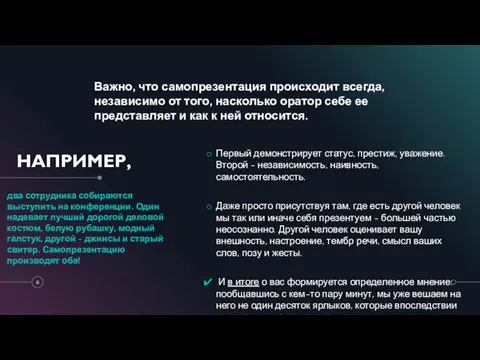 НАПРИМЕР, два сотрудника собираются выступить на конференции. Один надевает лучший