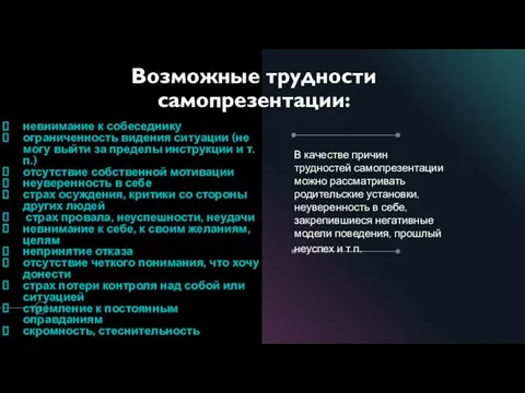 Возможные трудности самопрезентации: невнимание к собеседнику ограниченность видения ситуации (не