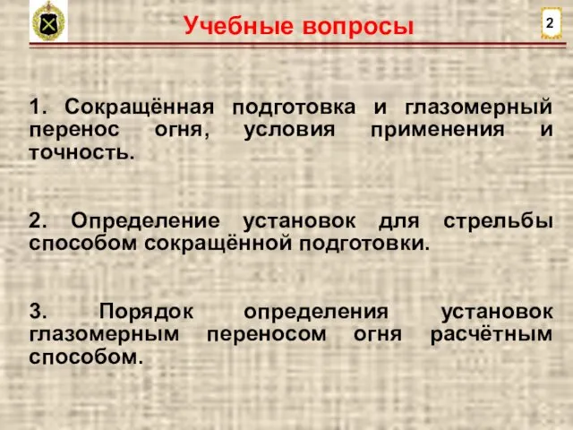 Учебные вопросы 2 1. Сокращённая подготовка и глазомерный перенос огня,