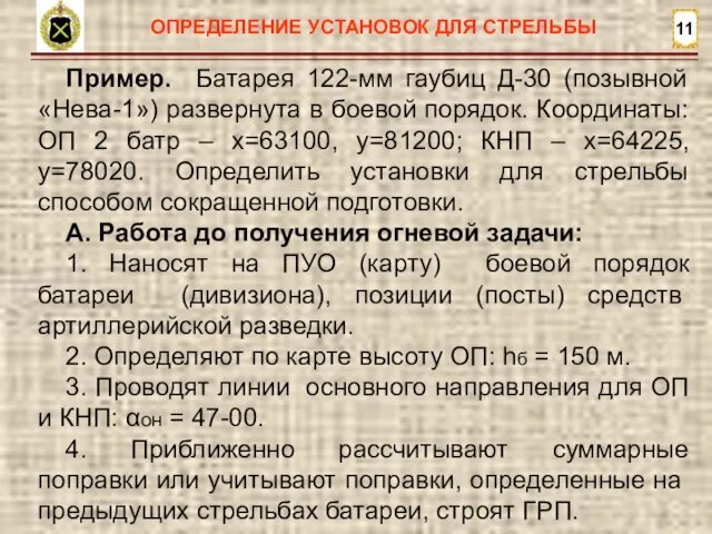 11 ОПРЕДЕЛЕНИЕ УСТАНОВОК ДЛЯ СТРЕЛЬБЫ Пример. Батарея 122-мм гаубиц Д-30