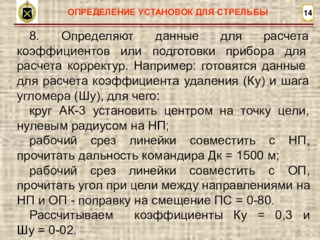 14 ОПРЕДЕЛЕНИЕ УСТАНОВОК ДЛЯ СТРЕЛЬБЫ 8. Определяют данные для расчета