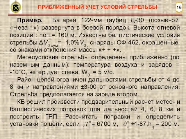 16 ПРИБЛИЖЕННЫЙ УЧЕТ УСЛОВИЙ СТРЕЛЬБЫ Пример. Батарея 122-мм гаубиц Д-30