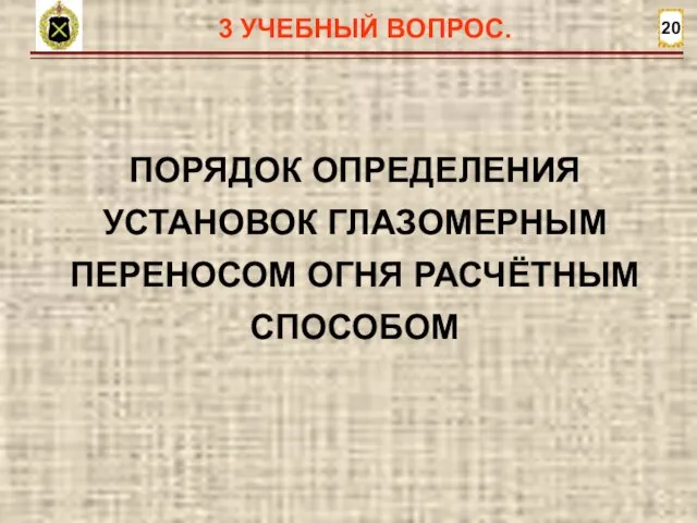 20 3 УЧЕБНЫЙ ВОПРОС. ПОРЯДОК ОПРЕДЕЛЕНИЯ УСТАНОВОК ГЛАЗОМЕРНЫМ ПЕРЕНОСОМ ОГНЯ РАСЧЁТНЫМ СПОСОБОМ