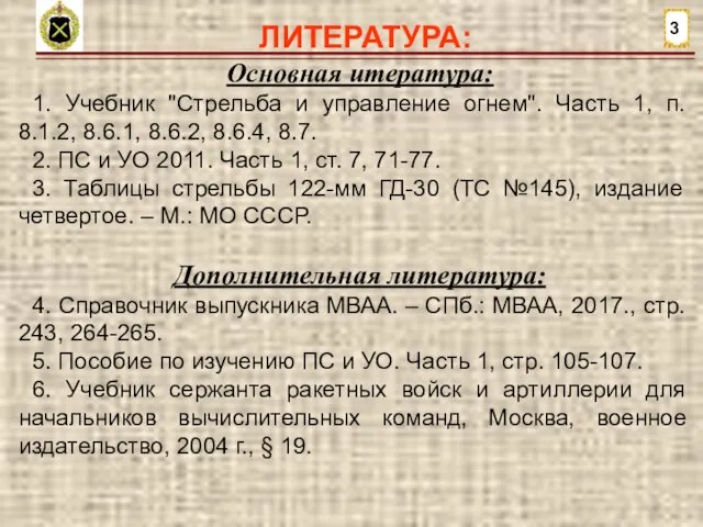 ЛИТЕРАТУРА: 3 Основная итература: 1. Учебник "Стрельба и управление огнем".