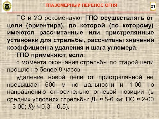 21 ПС и УО рекомендуют ГПО осуществлять от цели (ориентира),