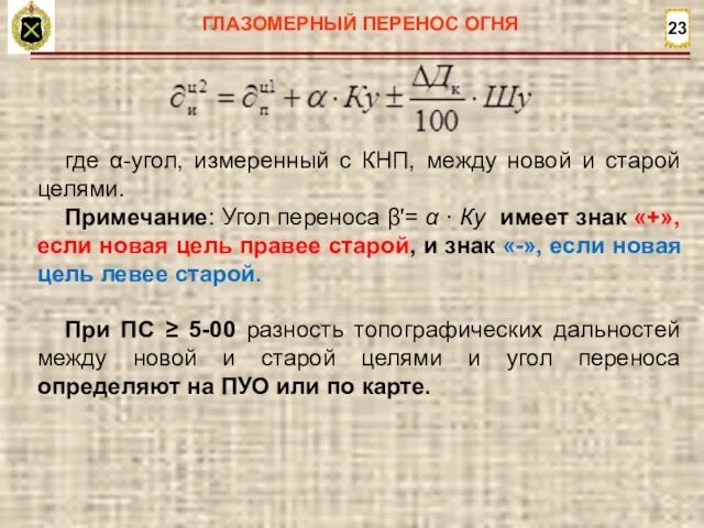 23 ГЛАЗОМЕРНЫЙ ПЕРЕНОС ОГНЯ где α-угол, измеренный с КНП, между