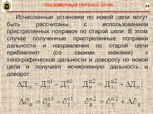 24 Исчисленные установки по новой цели могут быть рассчитаны с