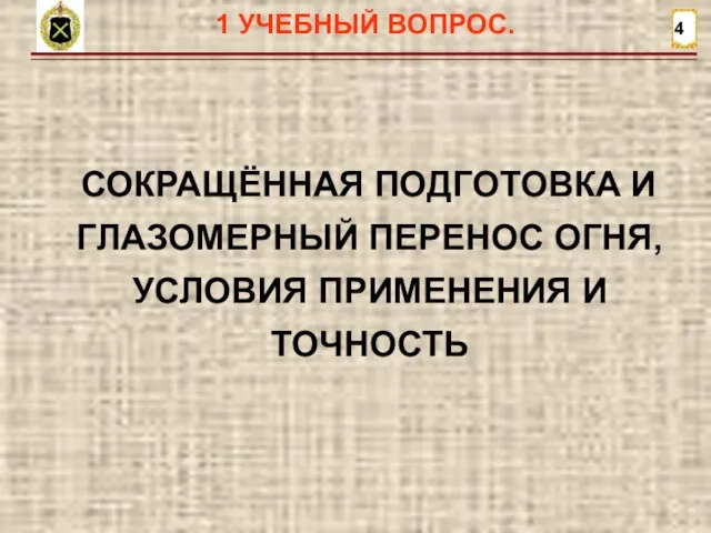 4 СОКРАЩЁННАЯ ПОДГОТОВКА И ГЛАЗОМЕРНЫЙ ПЕРЕНОС ОГНЯ, УСЛОВИЯ ПРИМЕНЕНИЯ И ТОЧНОСТЬ 1 УЧЕБНЫЙ ВОПРОС.