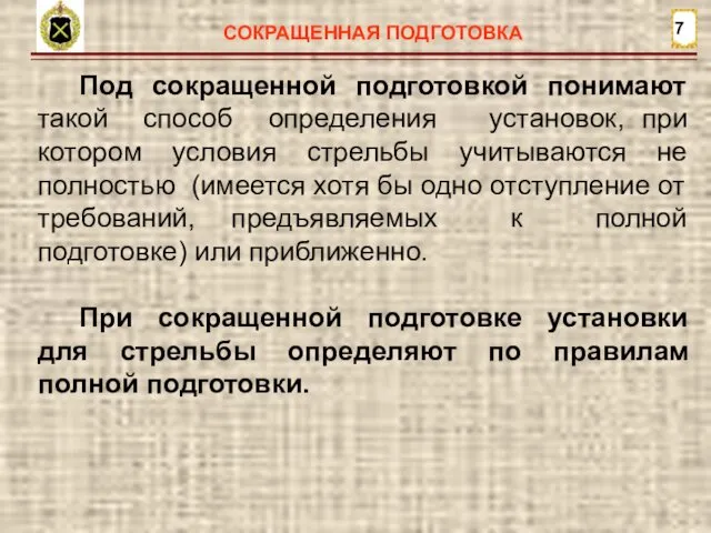 7 СОКРАЩЕННАЯ ПОДГОТОВКА Под сокращенной подготовкой понимают такой способ определения