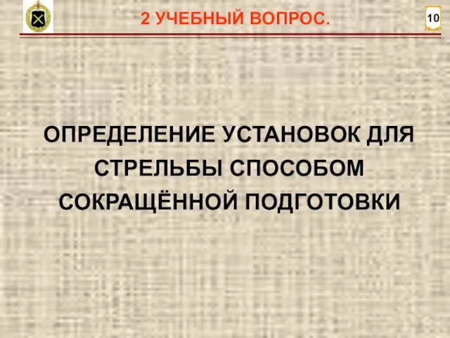 10 2 УЧЕБНЫЙ ВОПРОС. ОПРЕДЕЛЕНИЕ УСТАНОВОК ДЛЯ СТРЕЛЬБЫ СПОСОБОМ СОКРАЩЁННОЙ ПОДГОТОВКИ