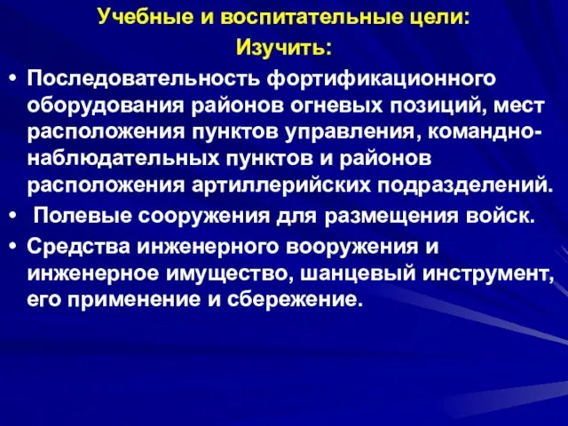 Учебные и воспитательные цели: Изучить: Последовательность фортификационного оборудования районов огневых