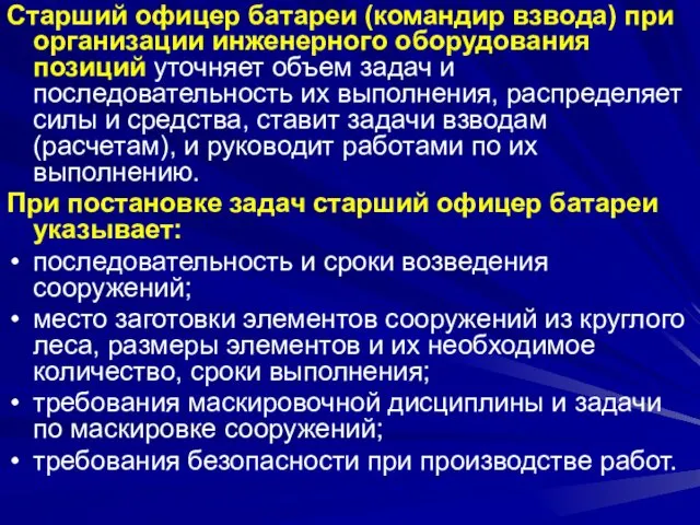 Старший офицер батареи (командир взвода) при организации инженерного оборудования позиций