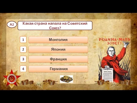 Германия Монголия Франция Япония 1 2 3 4 Какая страна напала на Советский Союз? А2