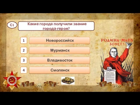 Владивосток Новороссийск Мурманск генерал Панфилов 1 2 3 4 Какие города получили звание города-героя? С1 Смоленск