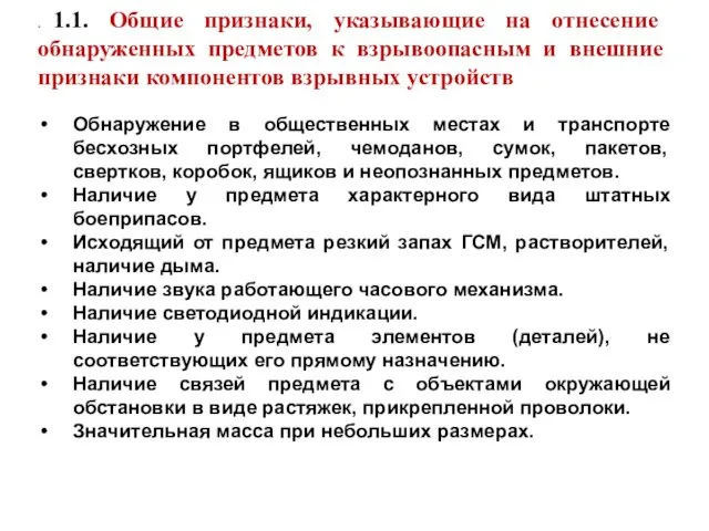 . 1.1. Общие признаки, указывающие на отнесение обнаруженных предметов к