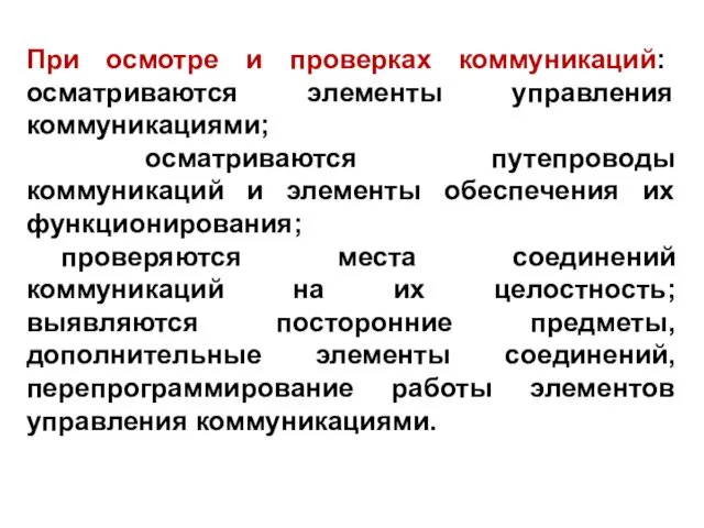 При осмотре и проверках коммуникаций: осматриваются элементы управления коммуникациями; осматриваются