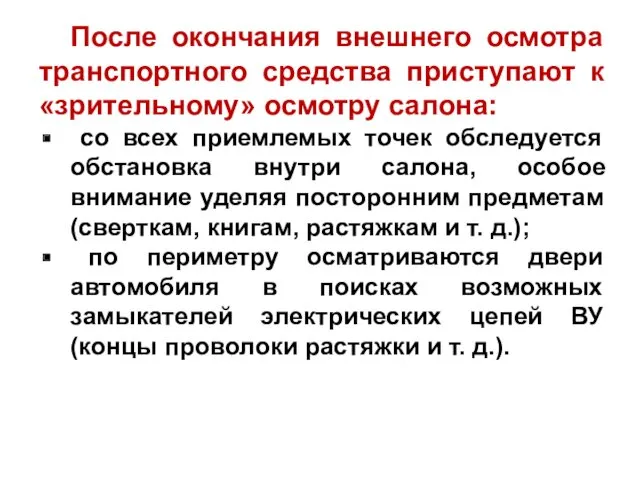 После окончания внешнего осмотра транспортного средства приступают к «зрительному» осмотру