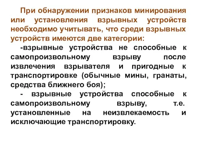 При обнаружении признаков минирования или установления взрывных устройств необходимо учитывать,