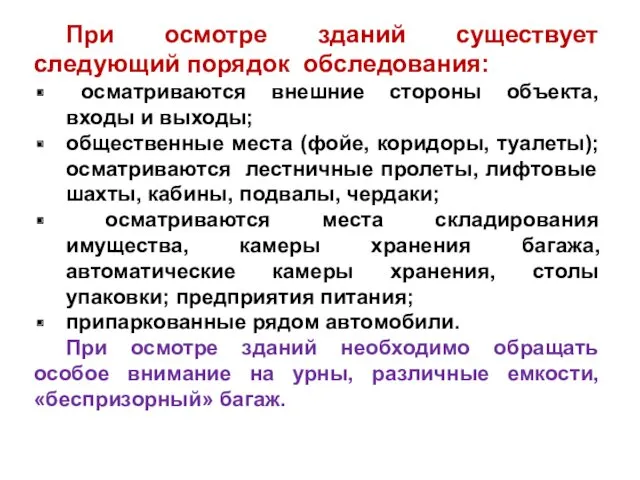 При осмотре зданий существует следующий порядок обследования: осматриваются внешние стороны