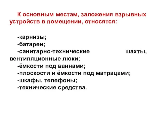 К основным местам, заложения взрывных устройств в помещении, относятся: -карнизы;