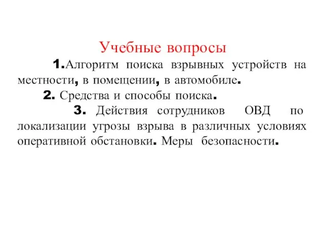 Учебные вопросы 1.Алгоритм поиска взрывных устройств на местности, в помещении,