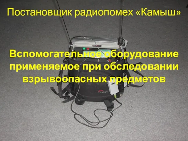 Постановщик радиопомех «Камыш» Вспомогательное оборудование применяемое при обследовании взрывоопасных предметов