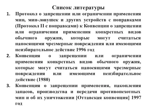 Список литературы Протокол о запрещении или ограничении применения мин, мин-ловушек