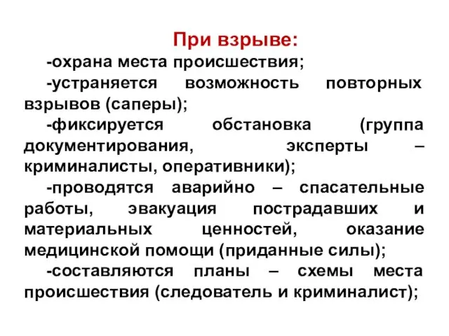 При взрыве: -охрана места происшествия; -устраняется возможность повторных взрывов (саперы);