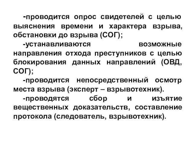 -проводится опрос свидетелей с целью выяснения времени и характера взрыва,