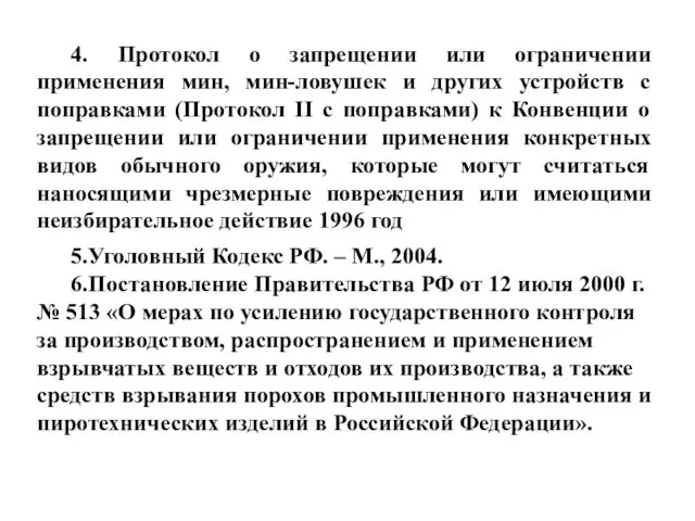 4. Протокол о запрещении или ограничении применения мин, мин-ловушек и