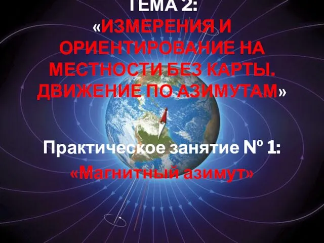 ТЕМА 2: «ИЗМЕРЕНИЯ И ОРИЕНТИРОВАНИЕ НА МЕСТНОСТИ БЕЗ КАРТЫ. ДВИЖЕНИЕ