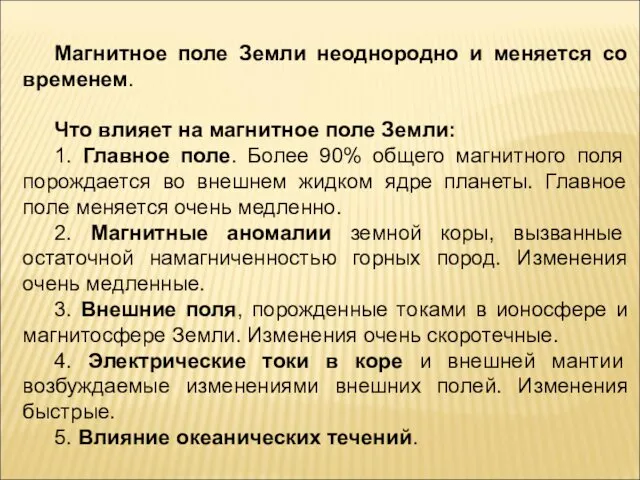 Магнитное поле Земли неоднородно и меняется со временем. Что влияет